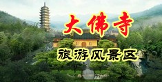 丝袜电车轮奸中国浙江-新昌大佛寺旅游风景区
